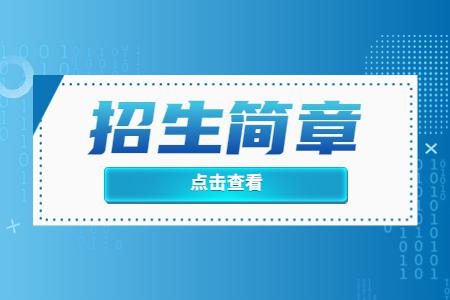 软件职业技术大学专升本退役大学生士兵免试招生简章