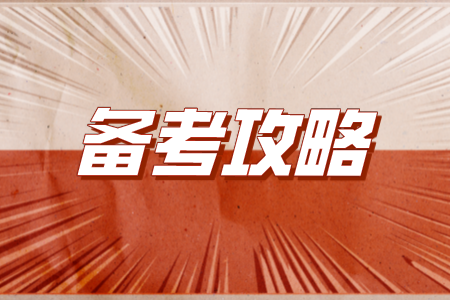 专升本考试需把握的6大技巧